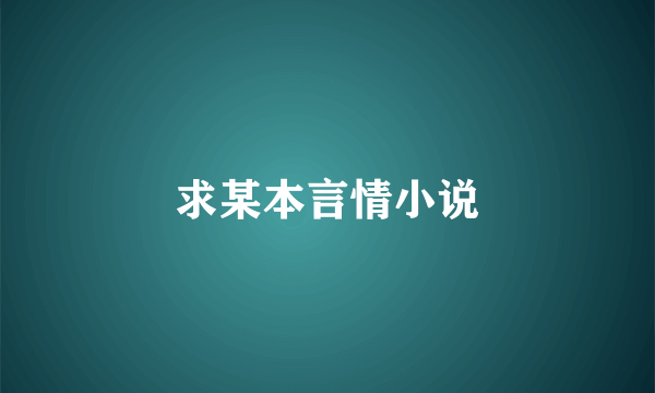 求某本言情小说