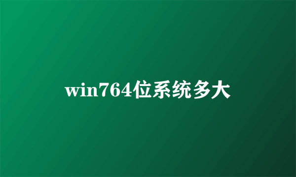 win764位系统多大