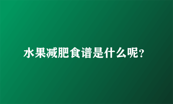 水果减肥食谱是什么呢？