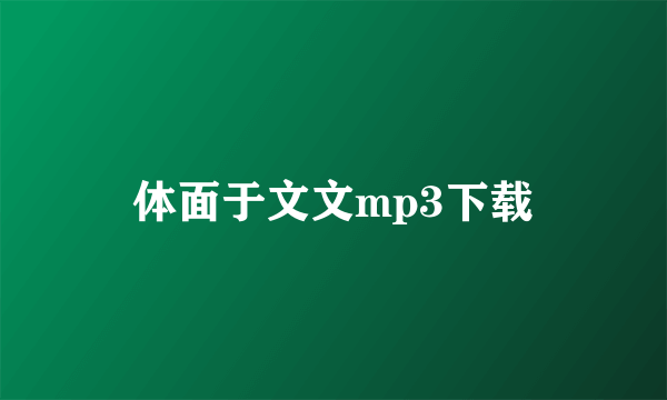 体面于文文mp3下载