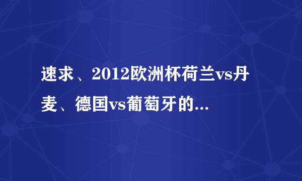 速求、2012欧洲杯荷兰vs丹麦、德国vs葡萄牙的球员名单、谢谢