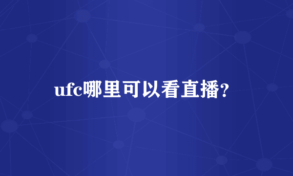 ufc哪里可以看直播？