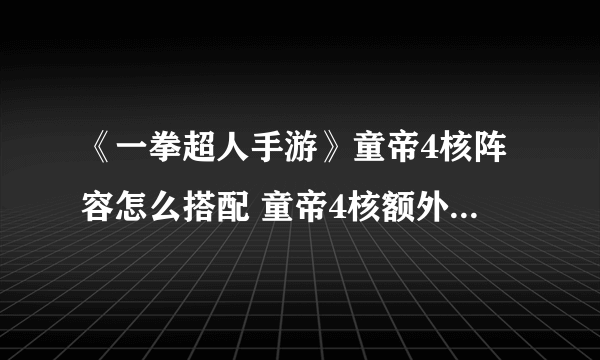 《一拳超人手游》童帝4核阵容怎么搭配 童帝4核额外伤害攻略