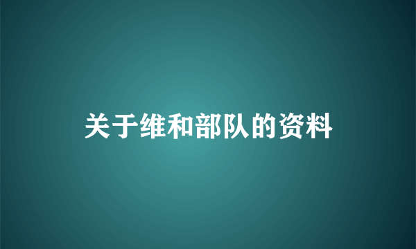 关于维和部队的资料