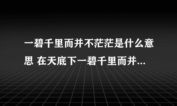 一碧千里而并不茫茫是什么意思 在天底下一碧千里而并不茫茫是什么意思