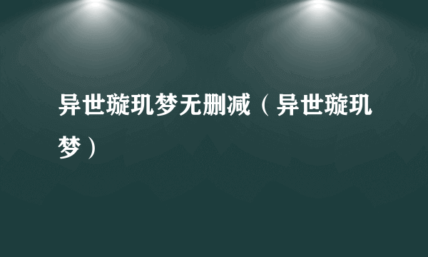 异世璇玑梦无删减（异世璇玑梦）