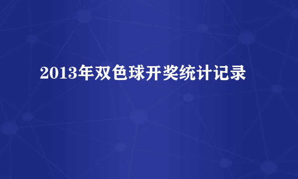 2013年双色球开奖统计记录