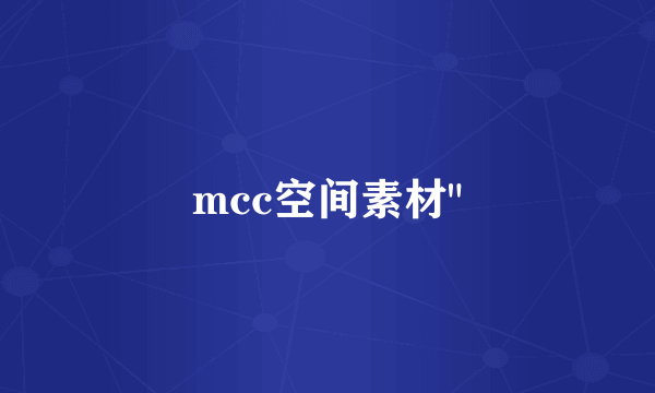 mcc空间素材