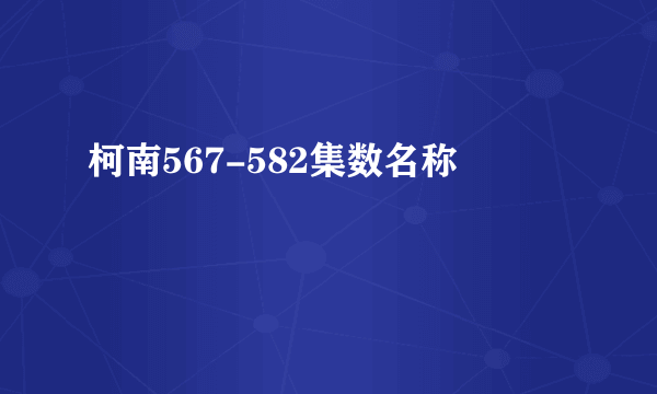 柯南567-582集数名称