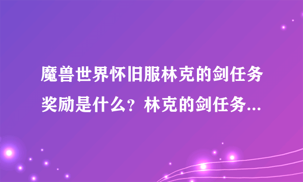 魔兽世界怀旧服林克的剑任务奖励是什么？林克的剑任务奖励介绍