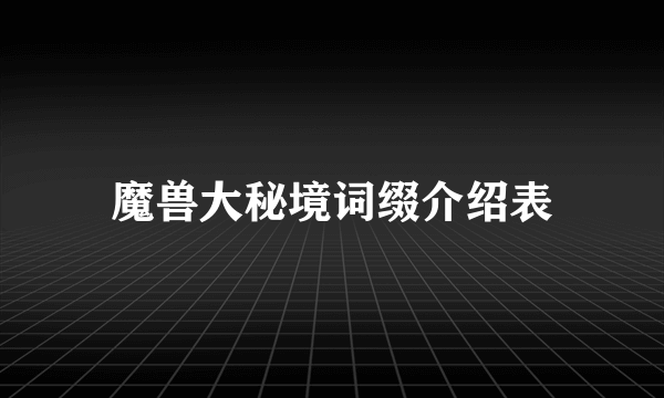 魔兽大秘境词缀介绍表