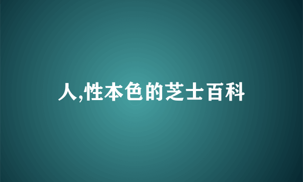 人,性本色的芝士百科