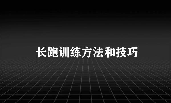  长跑训练方法和技巧