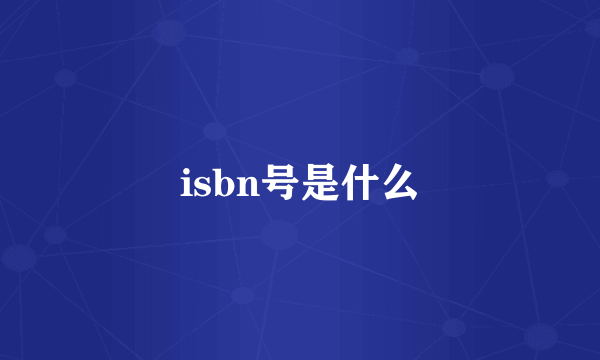 isbn号是什么