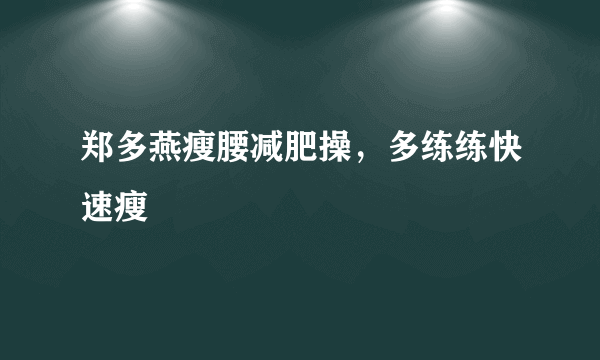 郑多燕瘦腰减肥操，多练练快速瘦