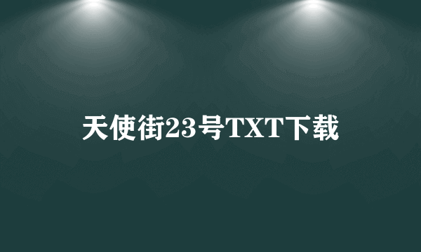 天使街23号TXT下载