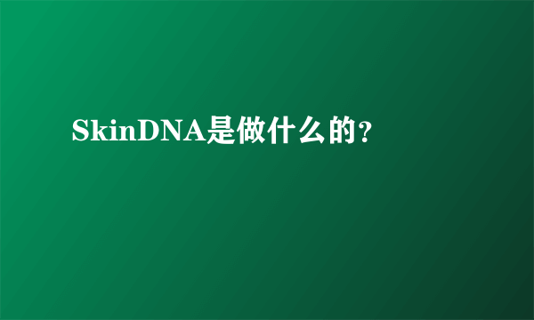 SkinDNA是做什么的？