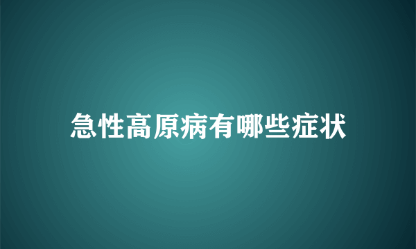 急性高原病有哪些症状