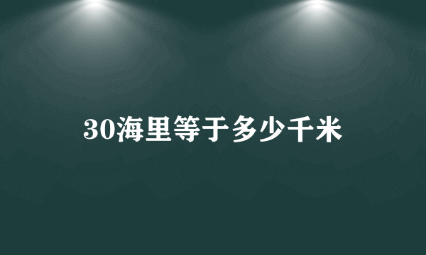 30海里等于多少千米