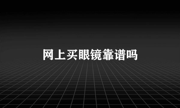 网上买眼镜靠谱吗