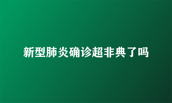 新型肺炎确诊超非典了吗