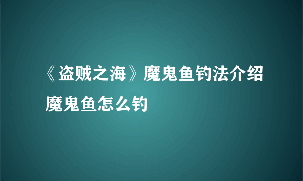 《盗贼之海》魔鬼鱼钓法介绍 魔鬼鱼怎么钓