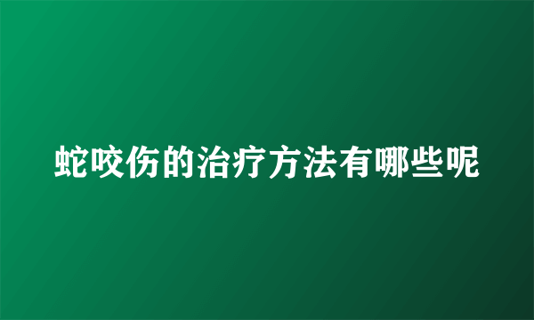 蛇咬伤的治疗方法有哪些呢