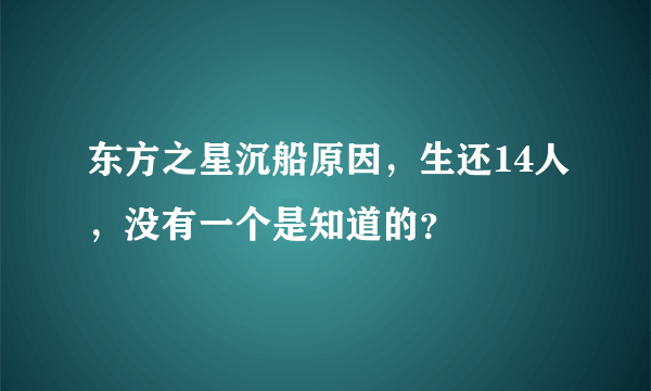 东方之星沉船原因，生还14人，没有一个是知道的？