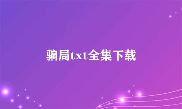 骗局txt全集下载