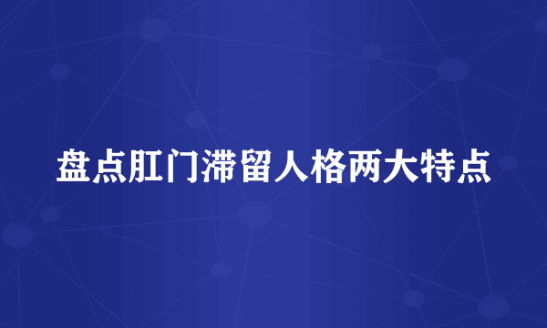 盘点肛门滞留人格两大特点