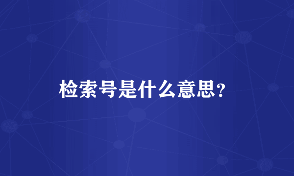 检索号是什么意思？