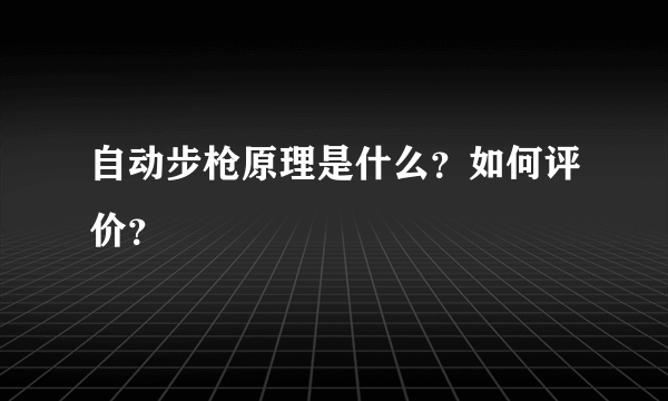 自动步枪原理是什么？如何评价？