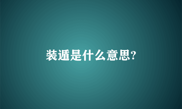 装遁是什么意思?