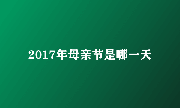 2017年母亲节是哪一天