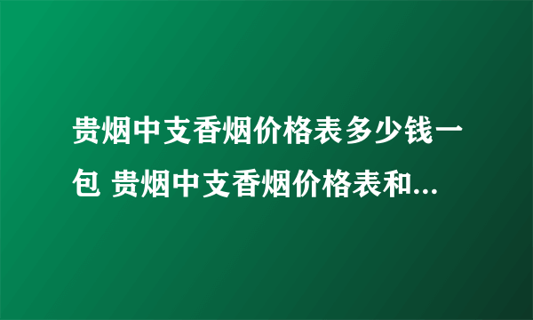 贵烟中支香烟价格表多少钱一包 贵烟中支香烟价格表和图片大全