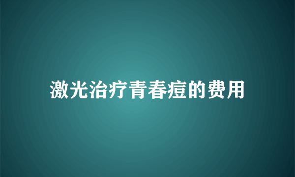 激光治疗青春痘的费用