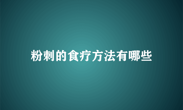 粉刺的食疗方法有哪些