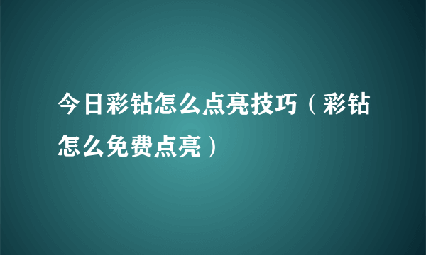 今日彩钻怎么点亮技巧（彩钻怎么免费点亮）