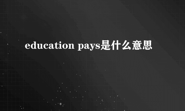 education pays是什么意思