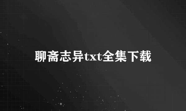 聊斋志异txt全集下载