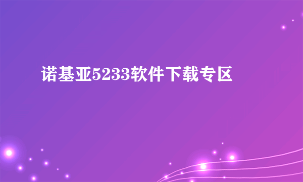 诺基亚5233软件下载专区