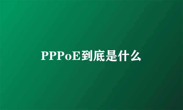 PPPoE到底是什么