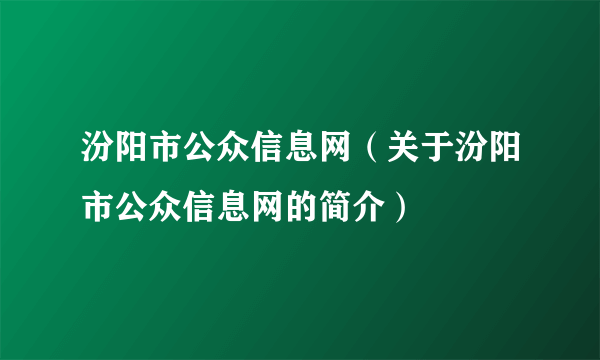 汾阳市公众信息网（关于汾阳市公众信息网的简介）