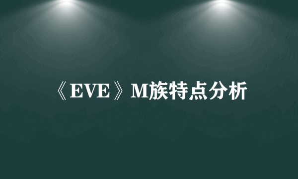 《EVE》M族特点分析