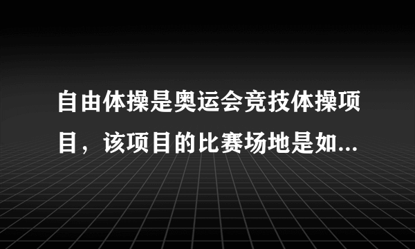 自由体操是奥运会竞技体操项目，该项目的比赛场地是如何规定的？