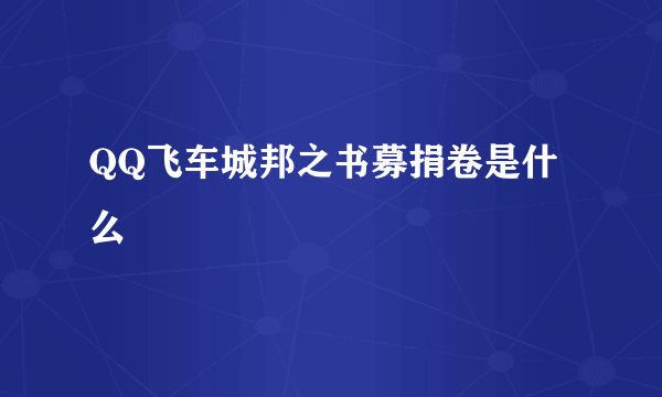 QQ飞车城邦之书募捐卷是什么