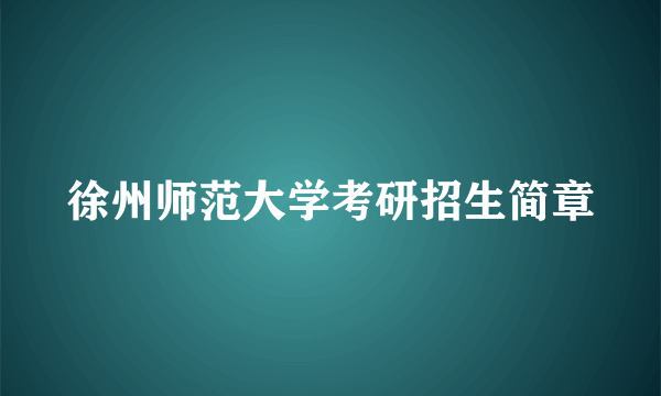 徐州师范大学考研招生简章