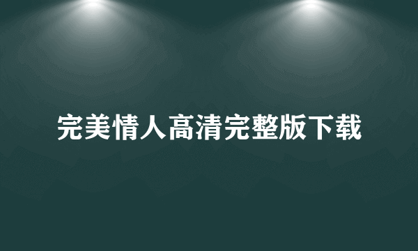 完美情人高清完整版下载