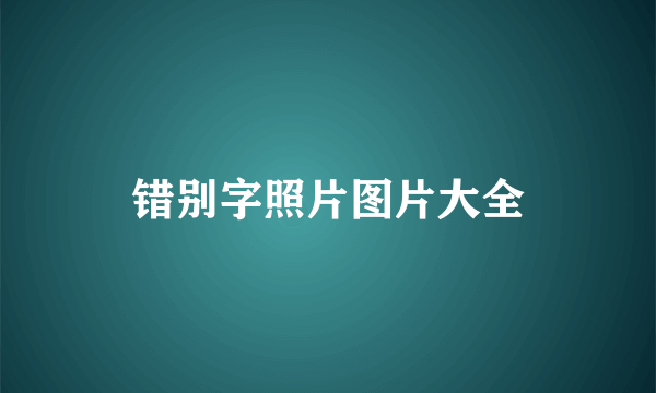 错别字照片图片大全