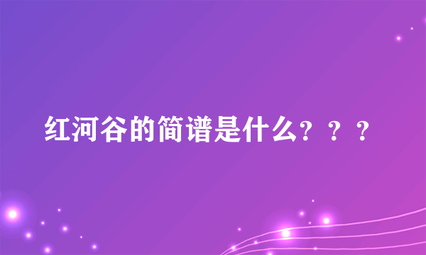 红河谷的简谱是什么？？？